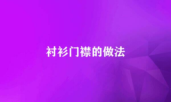 衬衫门襟的做法