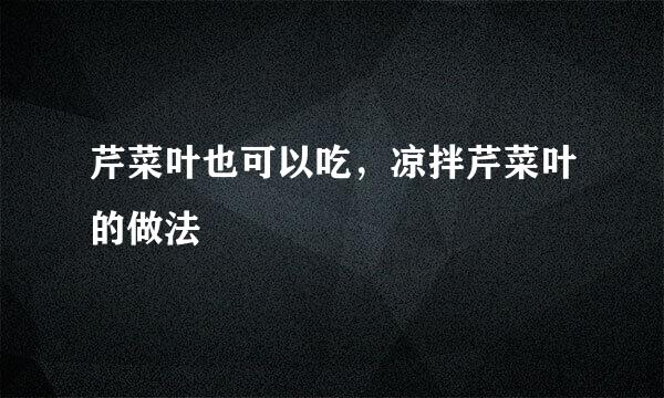芹菜叶也可以吃，凉拌芹菜叶的做法