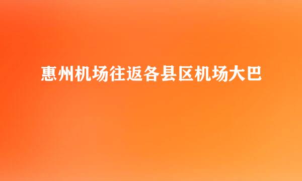 惠州机场往返各县区机场大巴