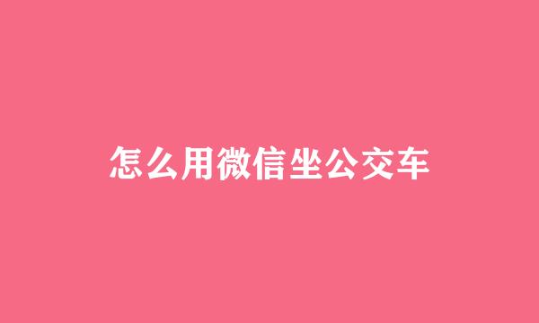 怎么用微信坐公交车