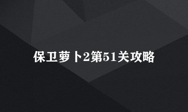 保卫萝卜2第51关攻略