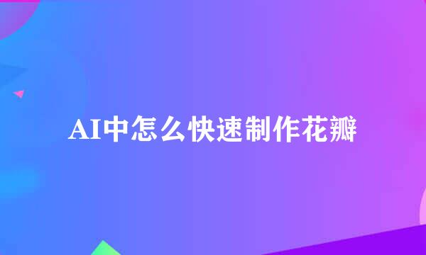 AI中怎么快速制作花瓣
