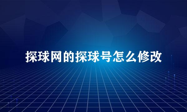 探球网的探球号怎么修改