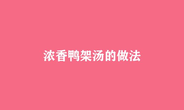 浓香鸭架汤的做法