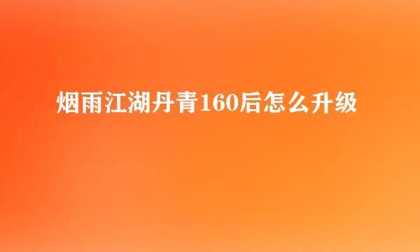 烟雨江湖丹青160后怎么升级