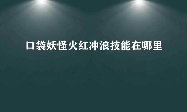 口袋妖怪火红冲浪技能在哪里