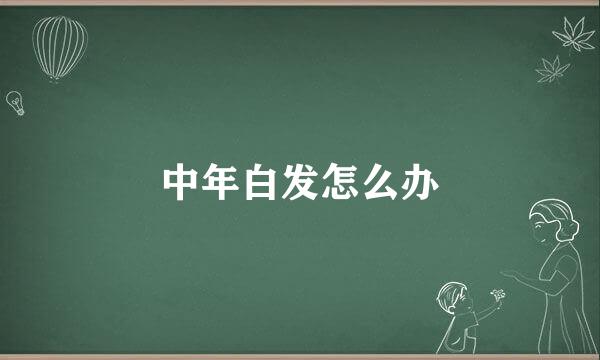 中年白发怎么办