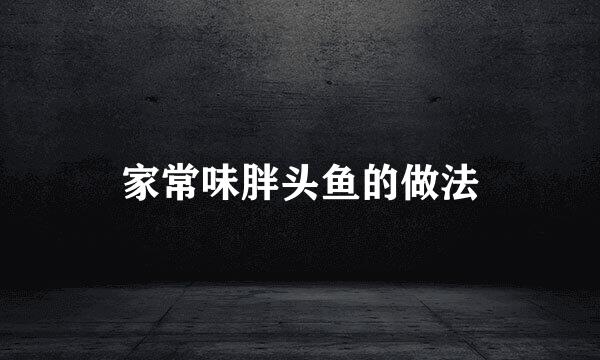 家常味胖头鱼的做法