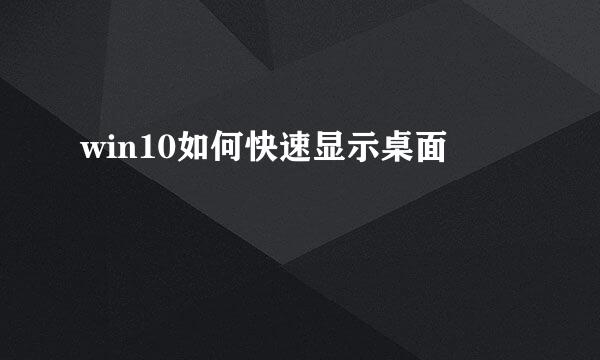 win10如何快速显示桌面