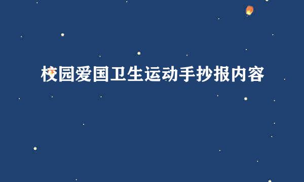 校园爱国卫生运动手抄报内容