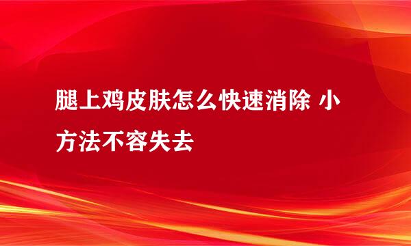腿上鸡皮肤怎么快速消除 小方法不容失去