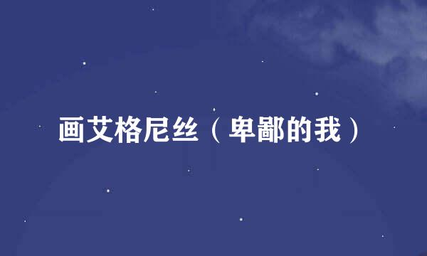 画艾格尼丝（卑鄙的我）