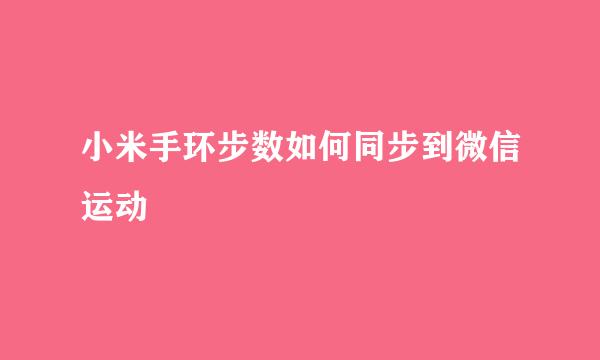 小米手环步数如何同步到微信运动