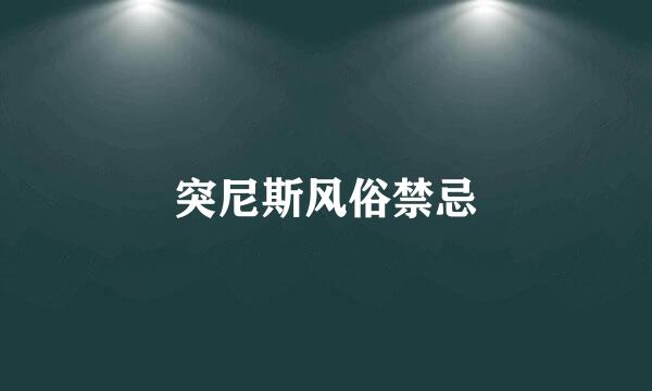 突尼斯风俗禁忌