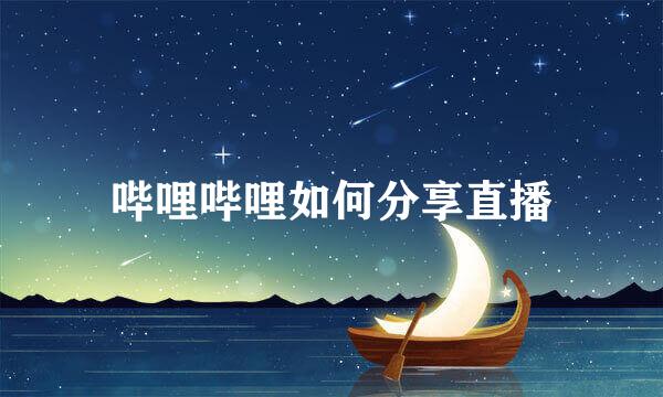 哔哩哔哩如何分享直播