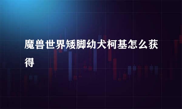魔兽世界矮脚幼犬柯基怎么获得