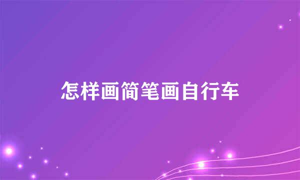 怎样画简笔画自行车