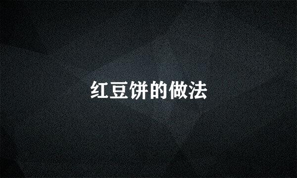 红豆饼的做法