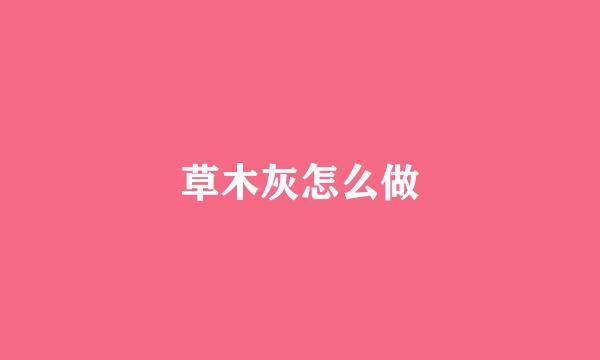 草木灰怎么做