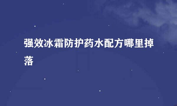 强效冰霜防护药水配方哪里掉落