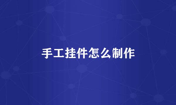 手工挂件怎么制作