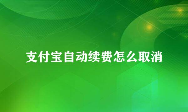 支付宝自动续费怎么取消
