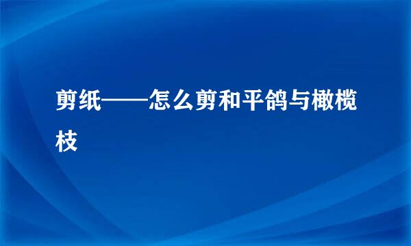 剪纸——怎么剪和平鸽与橄榄枝