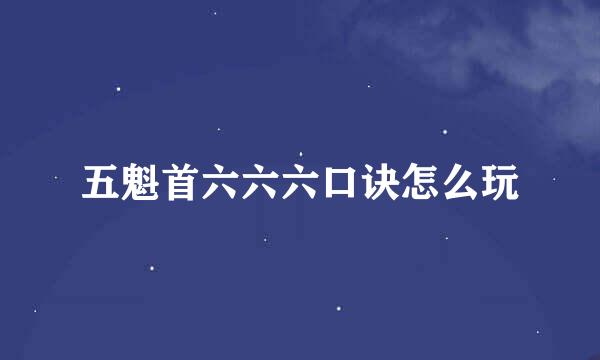 五魁首六六六口诀怎么玩