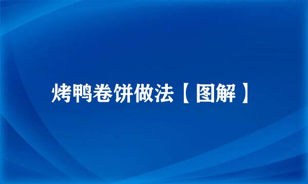 烤鸭卷饼做法【图解】