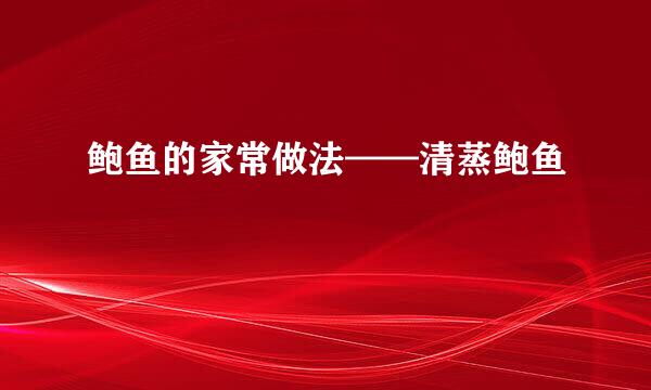 鲍鱼的家常做法——清蒸鲍鱼