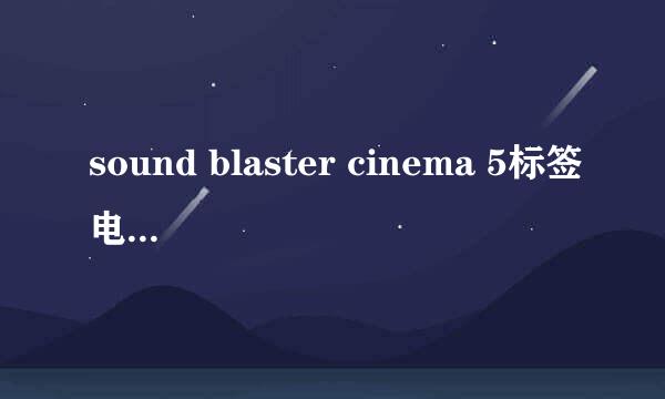 sound blaster cinema 5标签电脑，如何调出应用