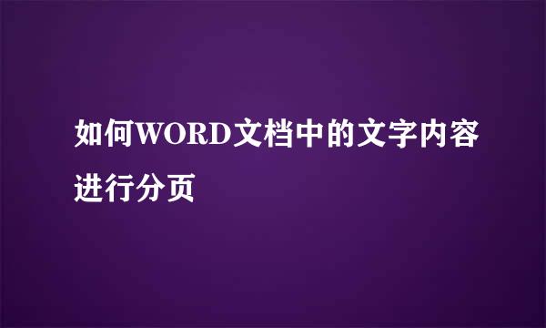 如何WORD文档中的文字内容进行分页