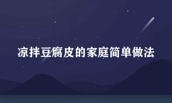 凉拌豆腐皮的家庭简单做法