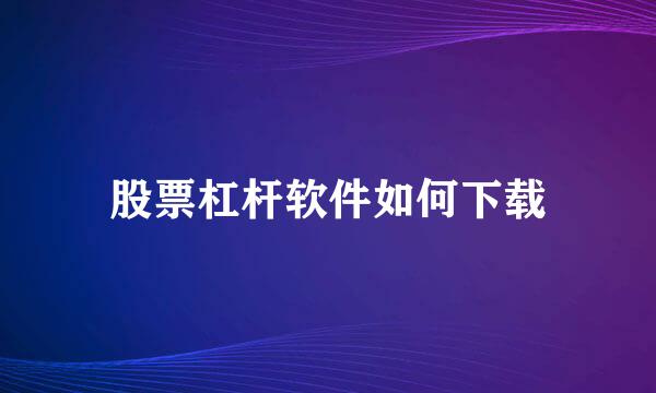股票杠杆软件如何下载