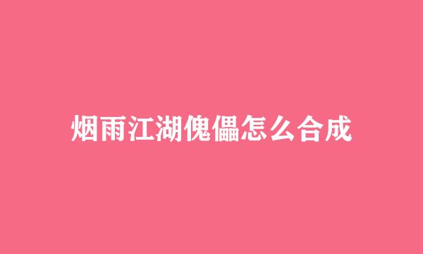 烟雨江湖傀儡怎么合成
