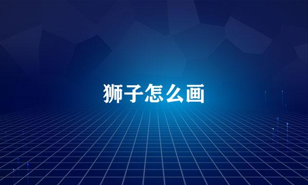 狮子怎么画