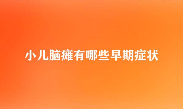 小儿脑瘫有哪些早期症状