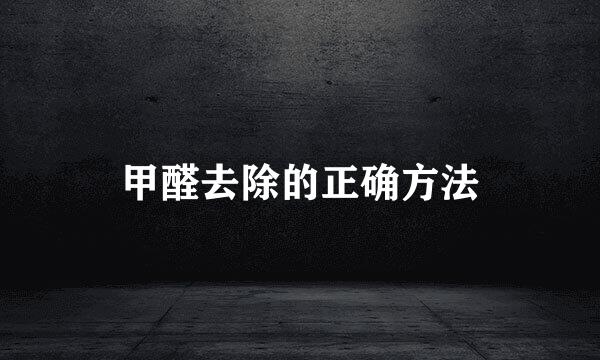 甲醛去除的正确方法