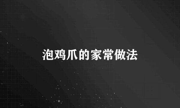 泡鸡爪的家常做法