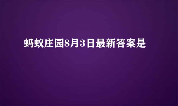 蚂蚁庄园8月3日最新答案是