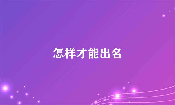 怎样才能出名