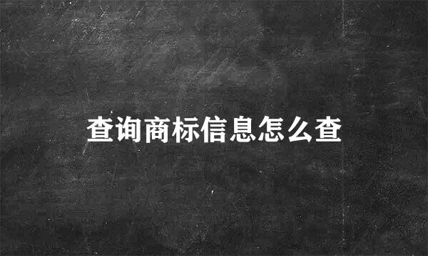 查询商标信息怎么查
