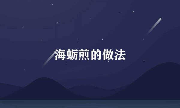 海蛎煎的做法