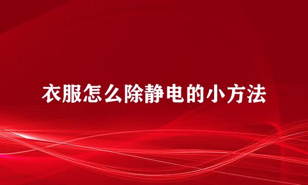 衣服怎么除静电的小方法