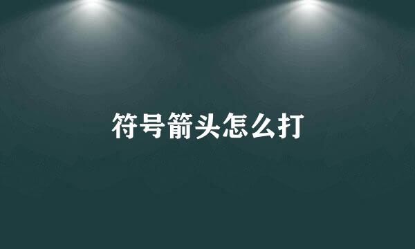 符号箭头怎么打