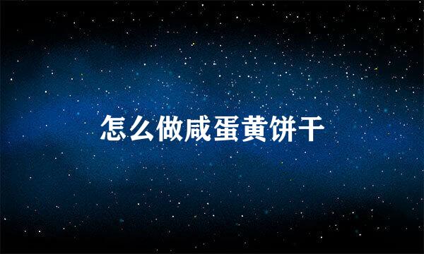 怎么做咸蛋黄饼干