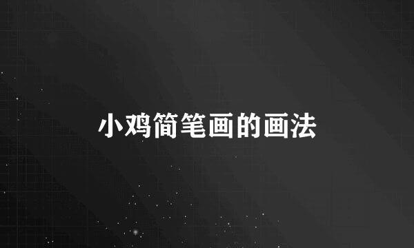小鸡简笔画的画法