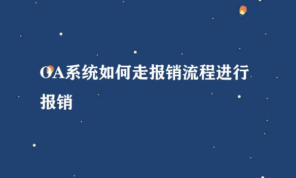 OA系统如何走报销流程进行报销