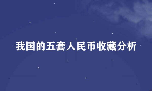 我国的五套人民币收藏分析