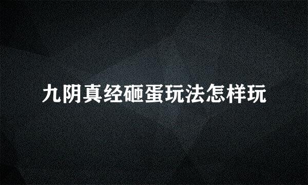 九阴真经砸蛋玩法怎样玩